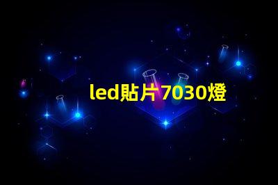 led貼片7030燈珠型號規(guī)格 led貼片燈珠型號規(guī)格圖片